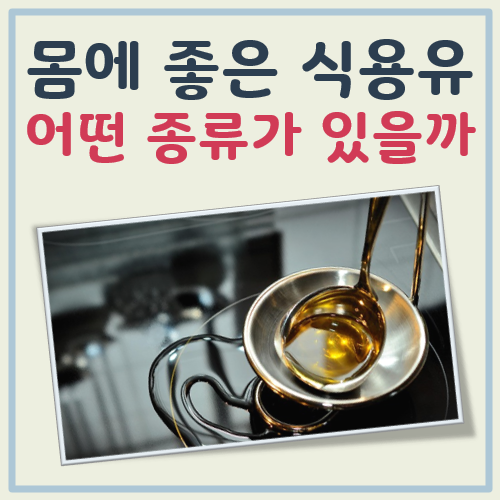 몸에 좋은 식용유 대표 이미지