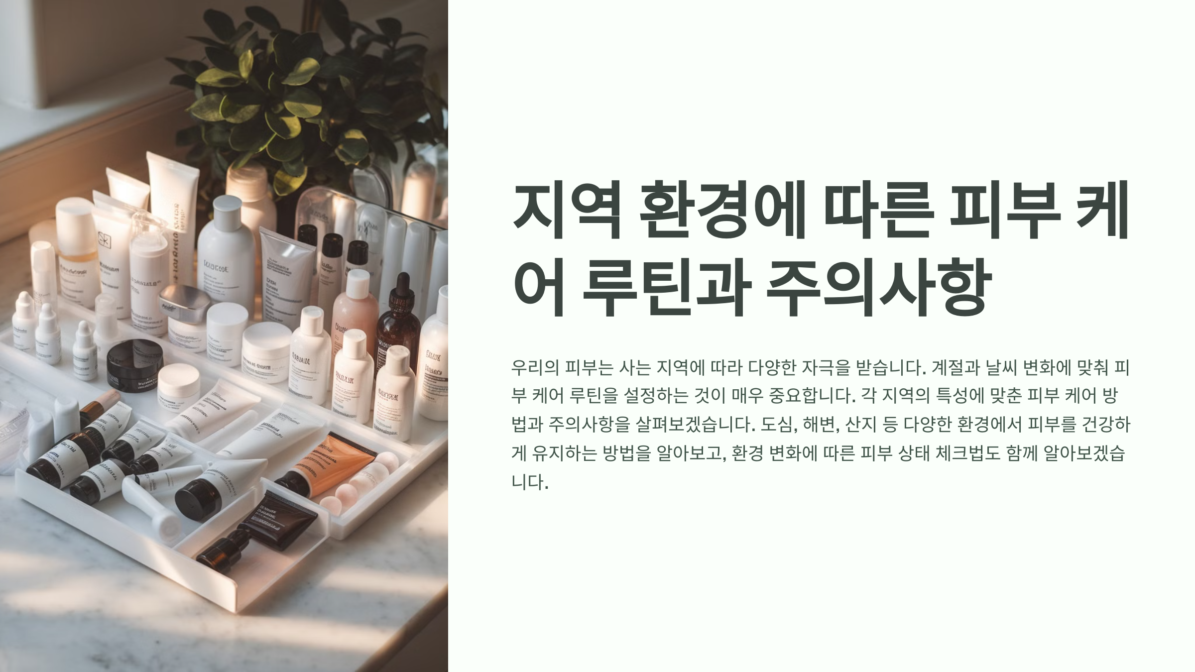 지역 환경에 따른 피부 케어 루틴과 주의사항