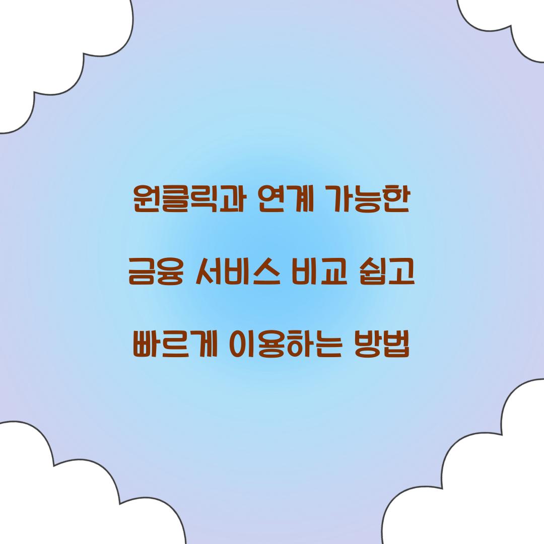 원클릭과 연계 가능한 금융 서비스 비교