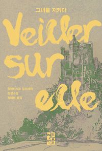 그녀를 지키다 도서 사진