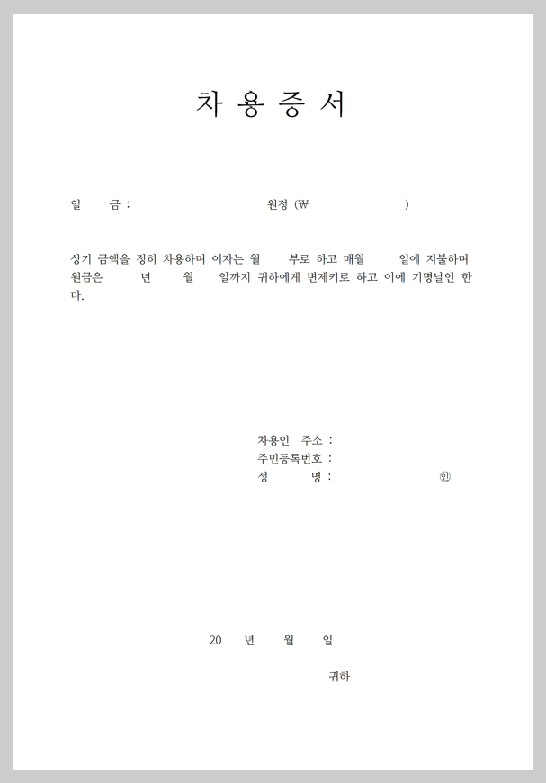 차용증