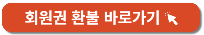 코스트코회원권-환불-바로가기버튼