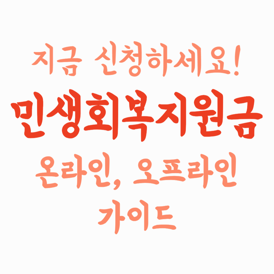 지금 신청하세요! 민생회복지원금 온라인&middot;오프라인 가이드