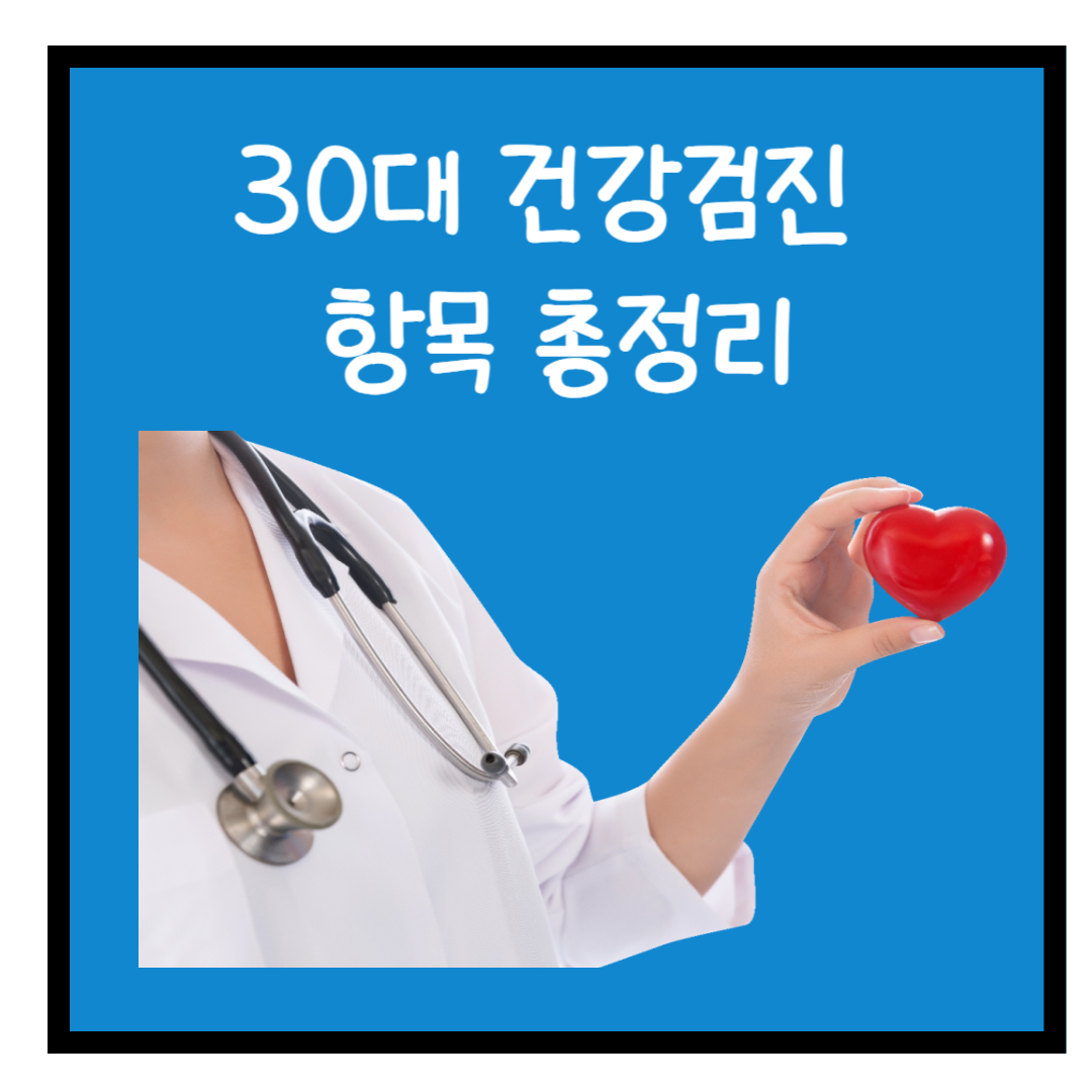 30대 건강검진 필수 항목 총정리