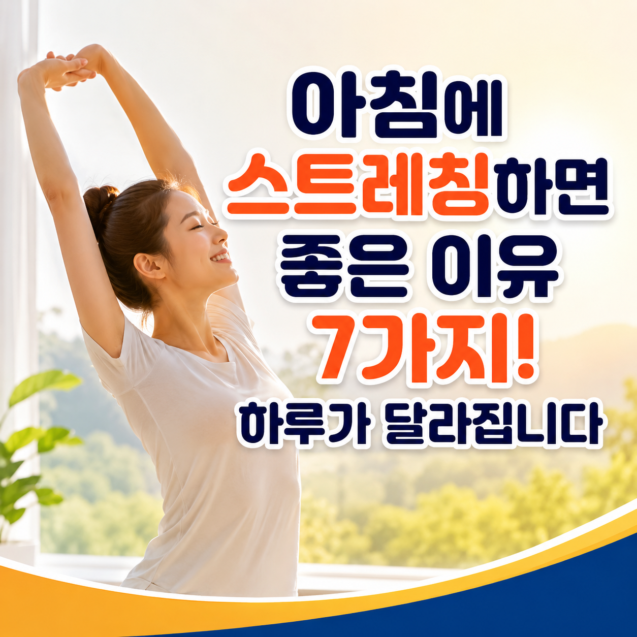 아침에 스트레칭