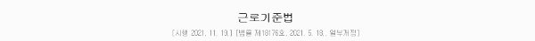 근로기준법 (법률 제18176호)