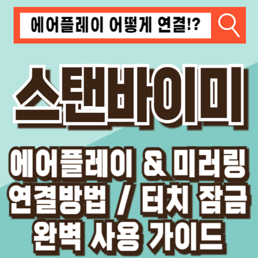 LG 스탠바이미 에어플레이 미러링 연결 방법 터치 잠금 앱 설치 삭제