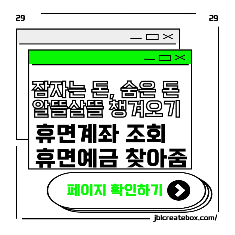 휴면계좌 통합조회 휴면예금 찾아줌