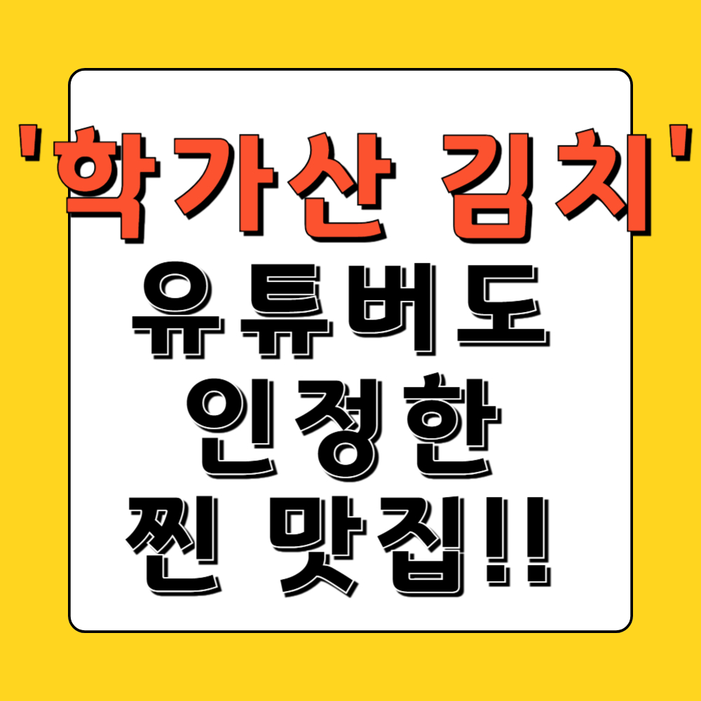 학가산 김치 포스팅