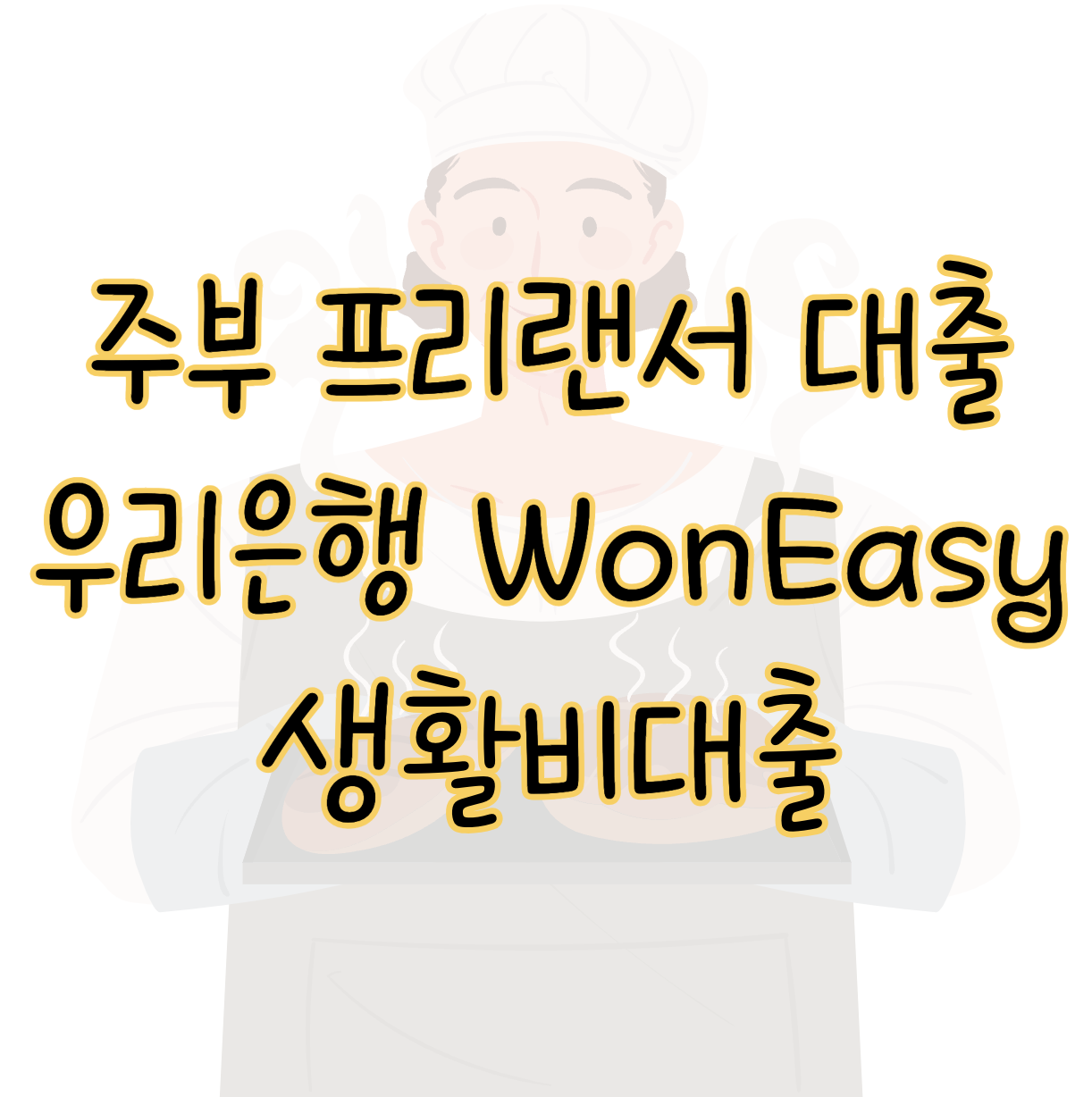 주부 프리랜서도 승인 가능한 우리은행 WON Easy 생활비대출 조건 한도 표지