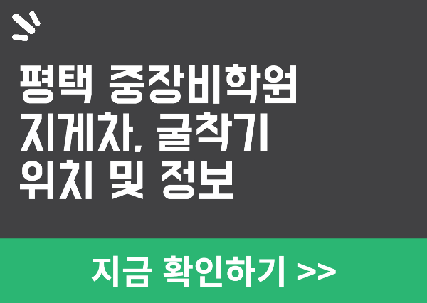 평택 중장비학원 정보 알아보기