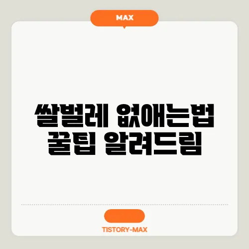 쌀벌레 없애는법 꿀팁 알려드림