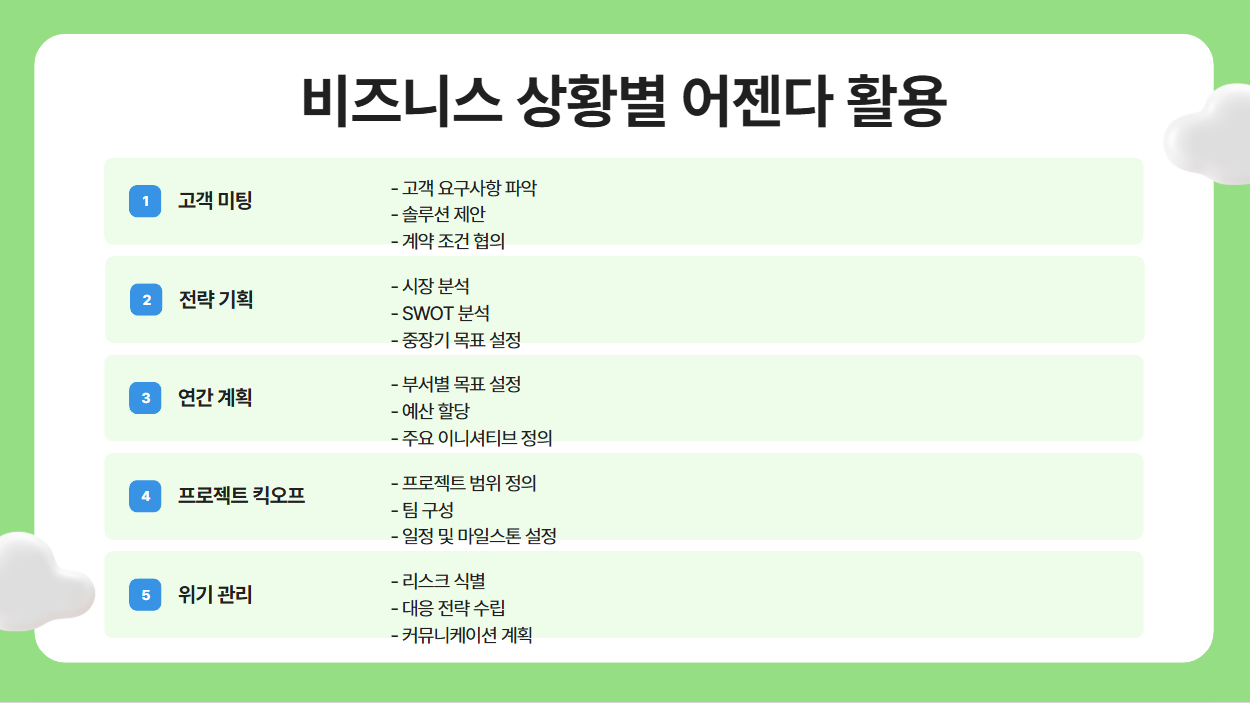 어젠다의 다양한 활용 방법