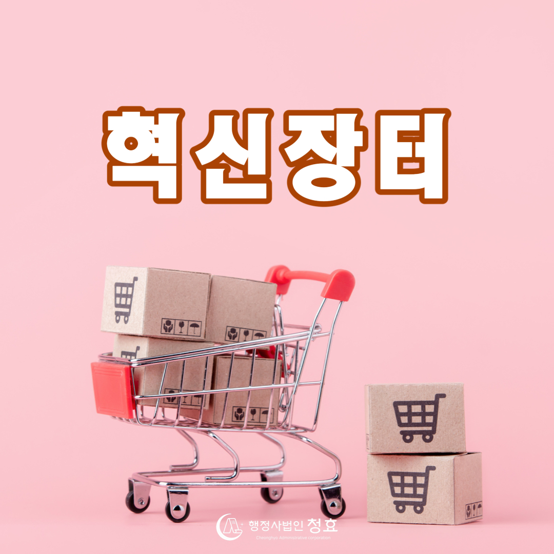혁신장터