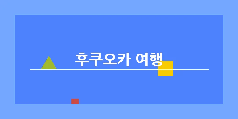 bn_후쿠오카 여행_23