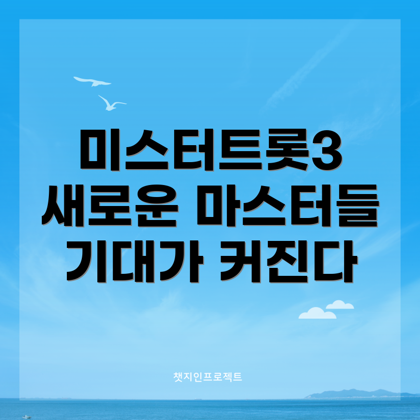 미스터트롯3