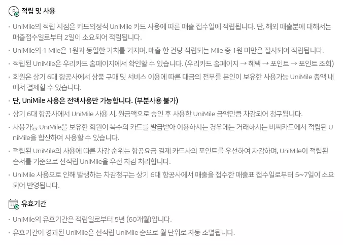 UniMile 적립 및 사용 안내