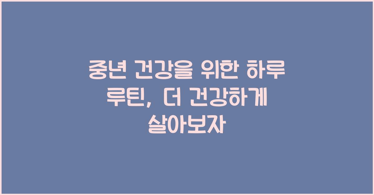중년 건강을 위한 하루 루틴