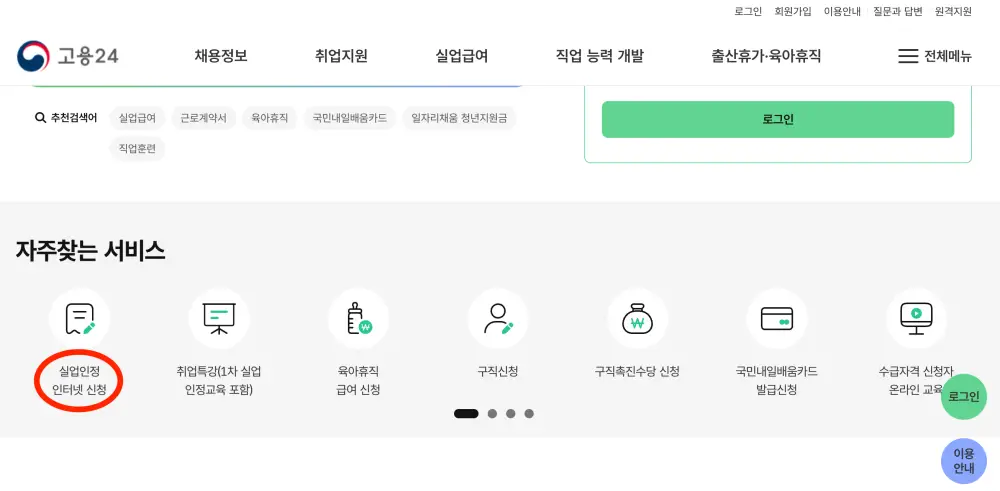고용24 홈페이지-실업인정-신청화면