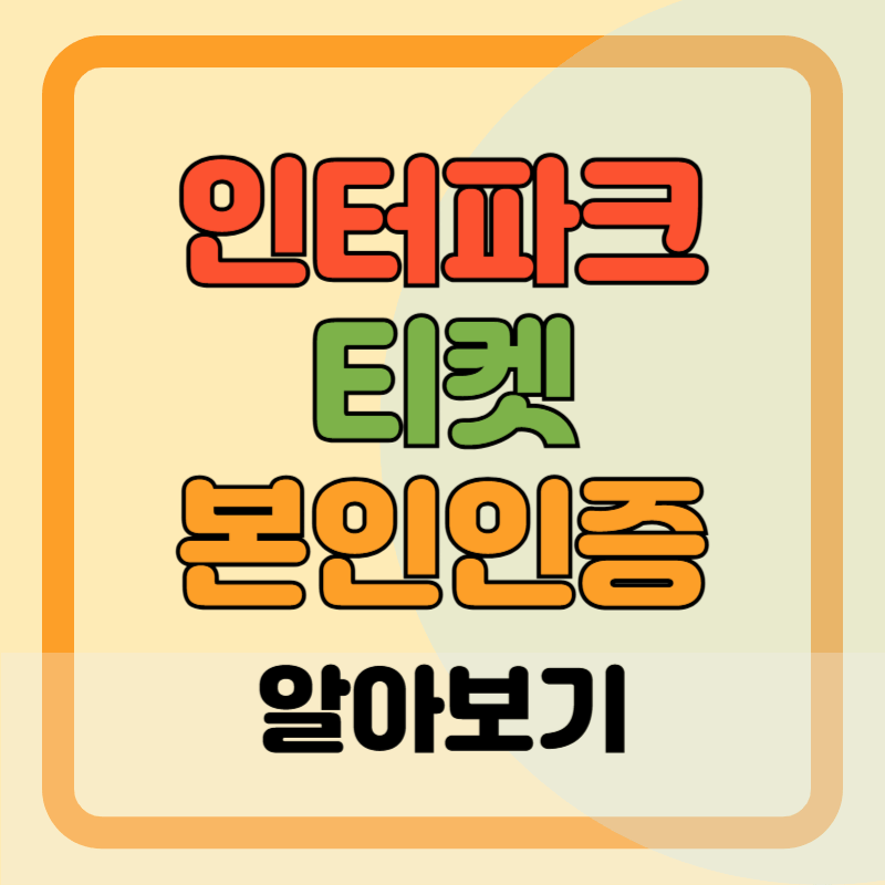 인터파크 티켓 본인 인증, 결제 수단 등록 방법 자세한 정리