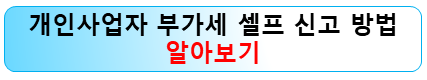 개인사업자-혼자서-부가세-신고하는-방법
