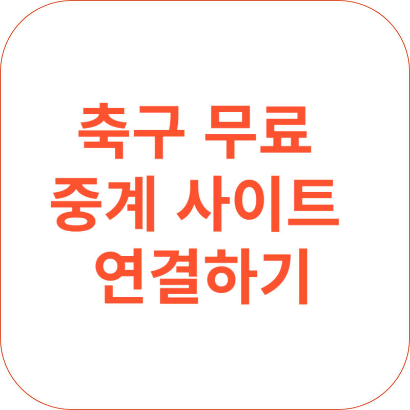 축구 무료 중계 사이트 연결하기