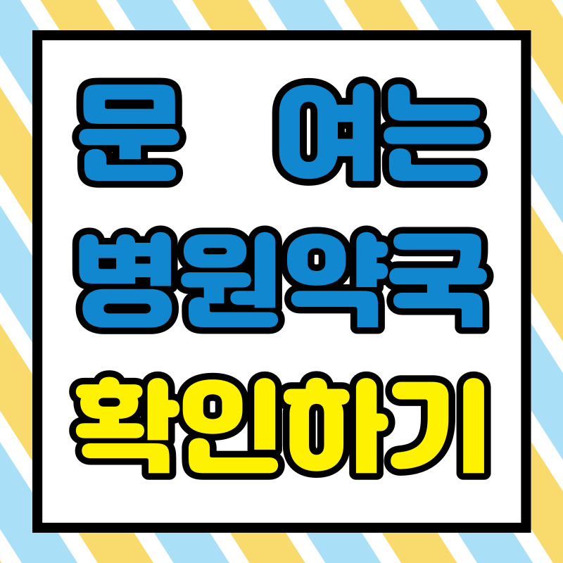 설 연휴 문 여는 병원, 약국 찾는 방법