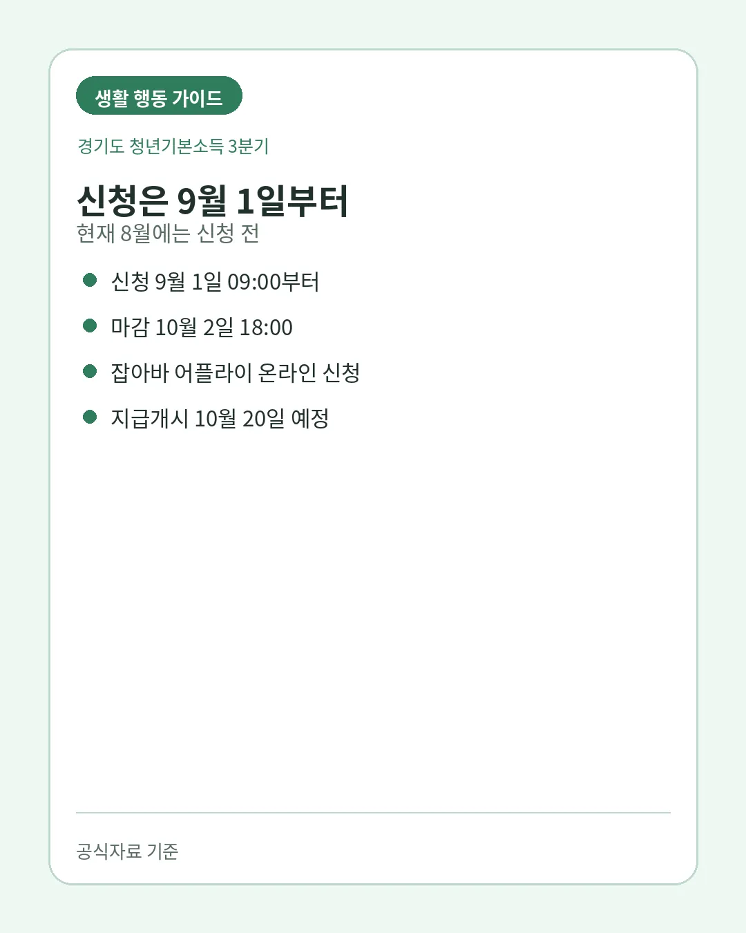 경기도 청년기본소득 3분기 9월 신청기간 잡아바 신청