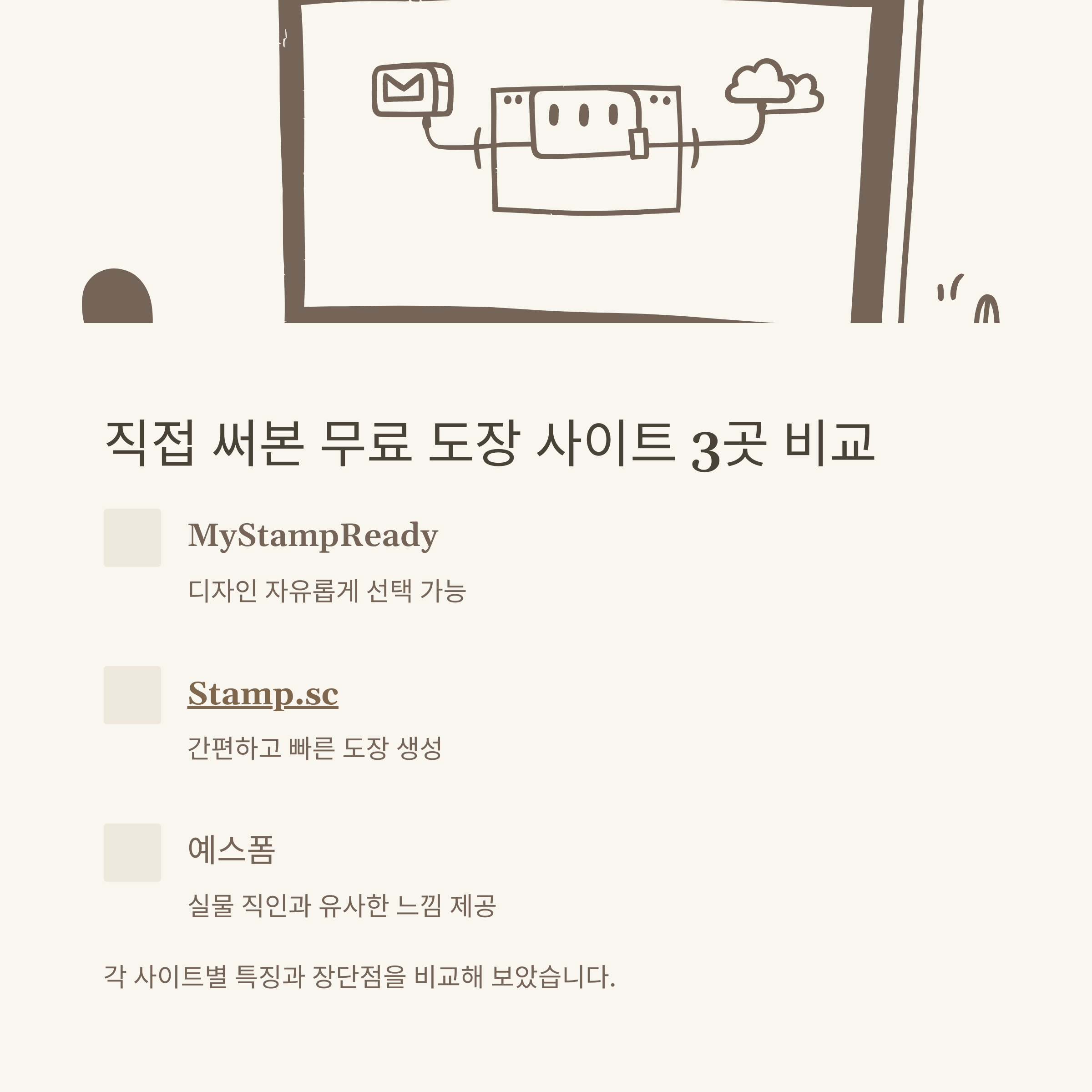 무료도장 만들기 완벽정리: 도장만들기 사이트부터 전자도장, 무료 직인, 온라인 도장 만들기 노하우 총정리