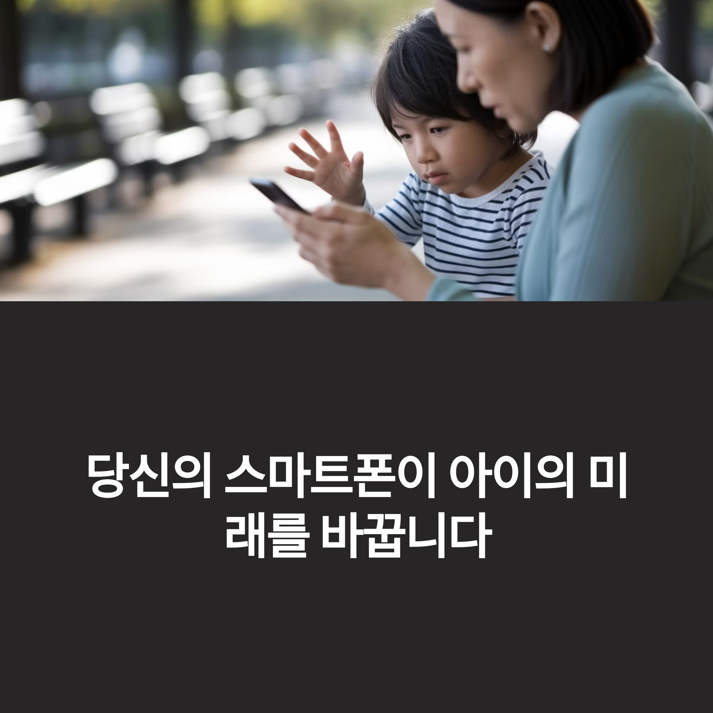 스마트폰 육아의 영향