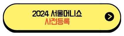 2024_서울머니쇼_사전등록