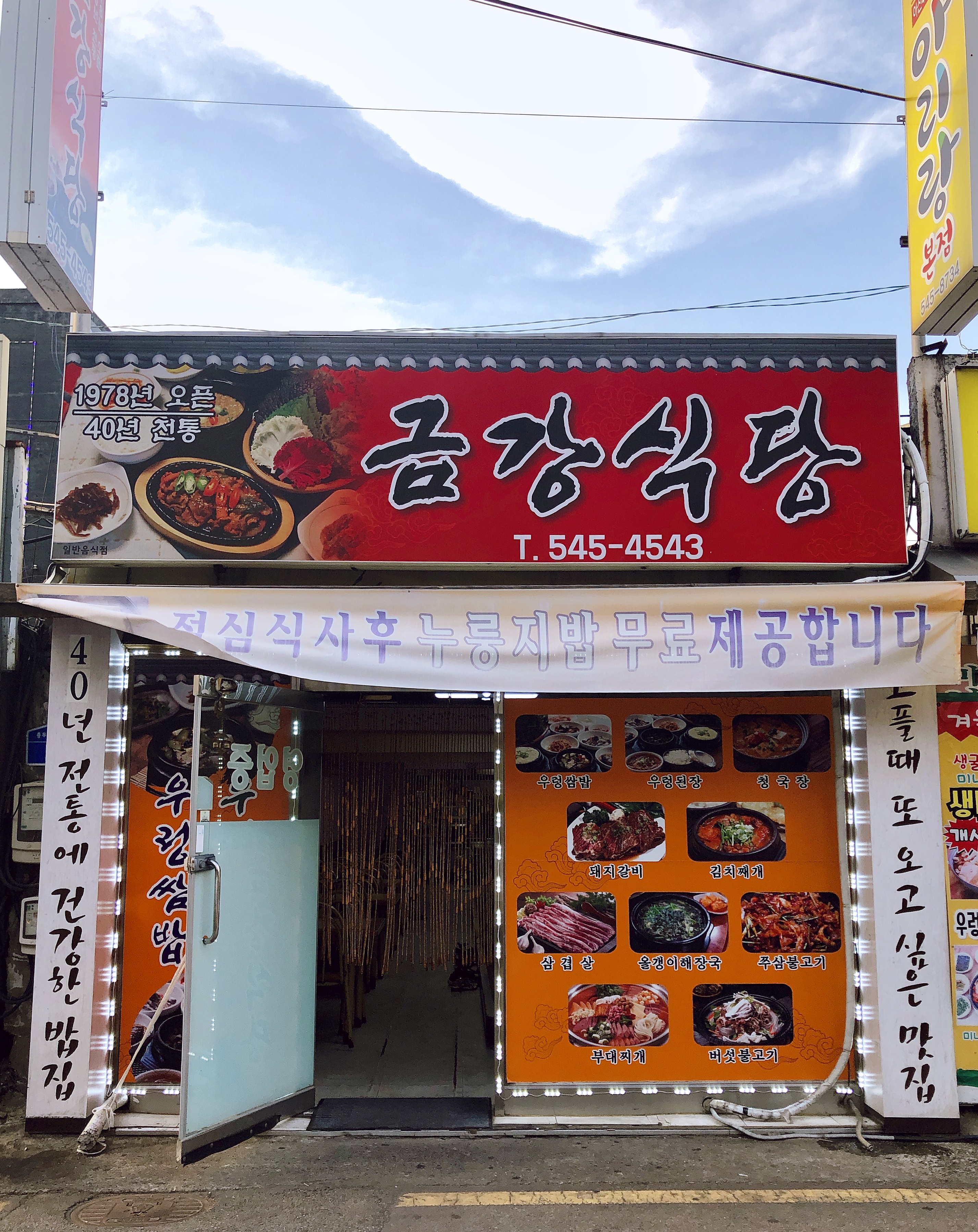 금강식당