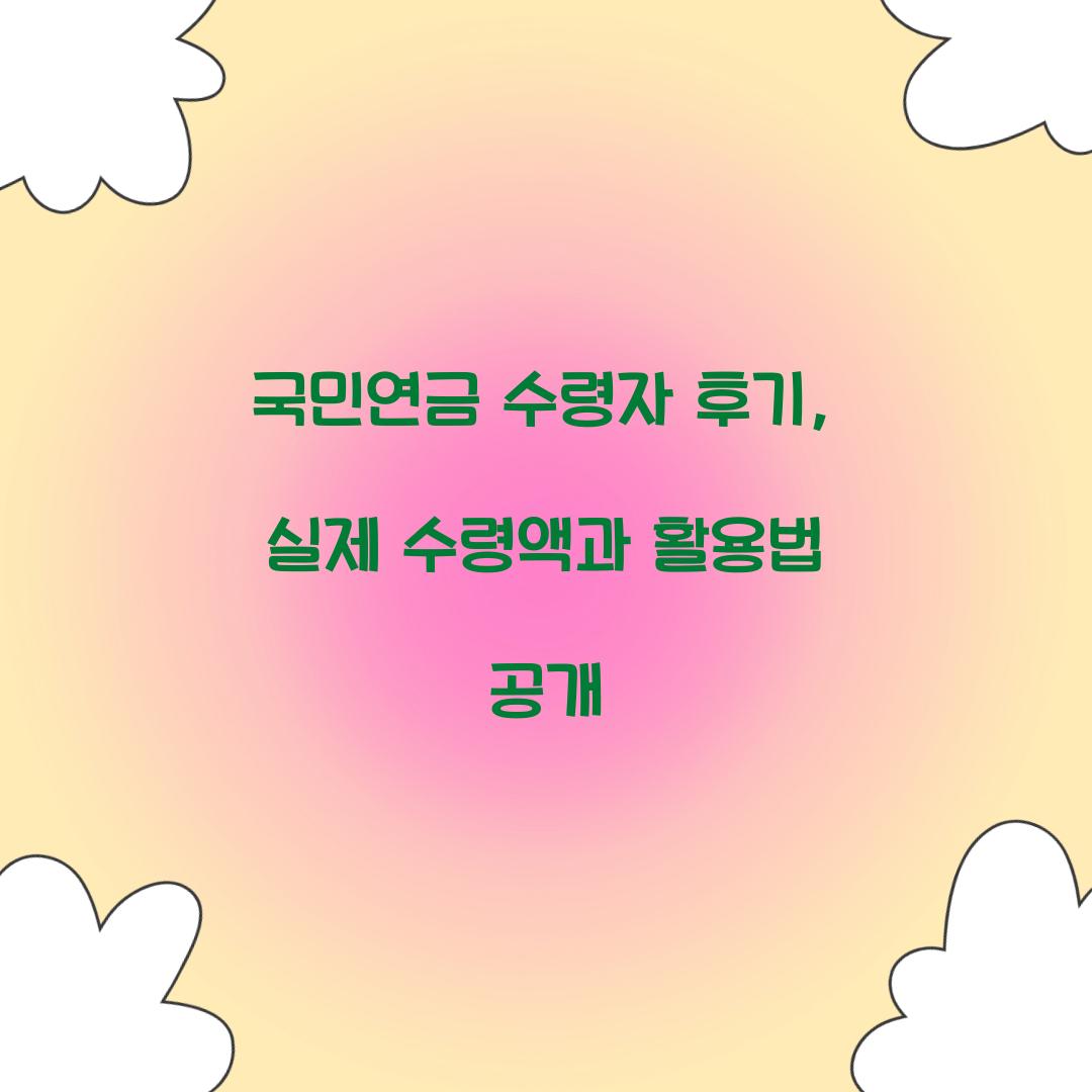 국민연금 수령자 후기
