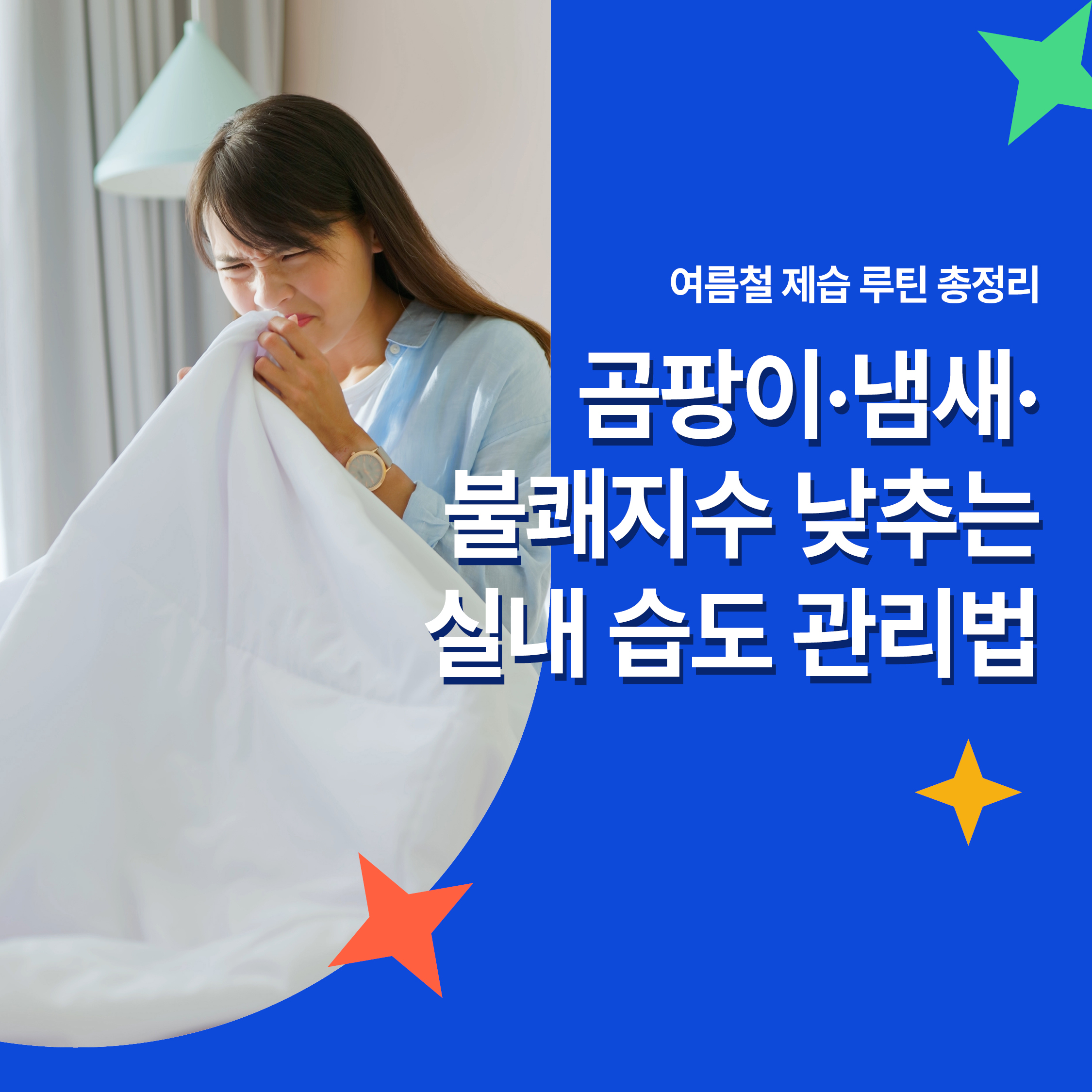 여름철 제습 루틴 썸네일 이미지, 이불 냄새를 맡고 찡그리는 여성과 실내 습도 관리법 강조 문구 포함