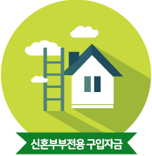 신혼부부전용 구입자금 로고