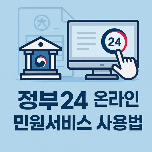 정부 24 온라인 민원서비스 사용법 섬네일