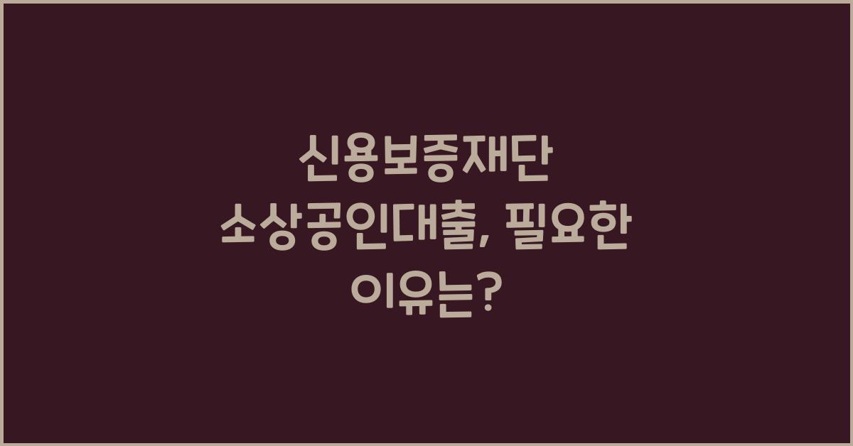 신용보증재단 소상공인대출