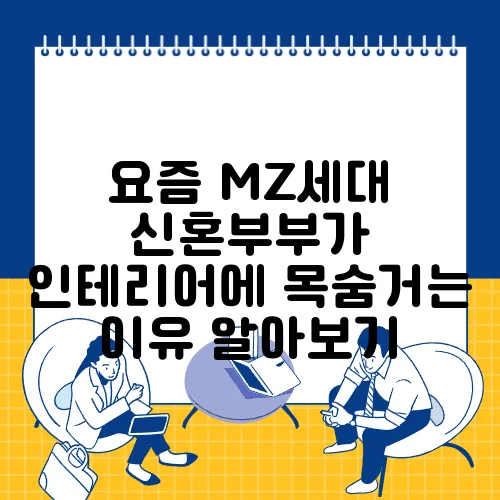 요즘 MZ세대 신혼부부가 인테리어에 목숨거는 이유 알아보기
