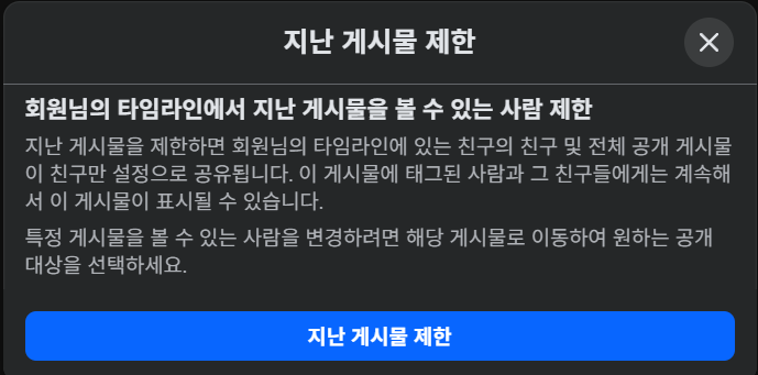 facebook 지난 지난 게시물 제한