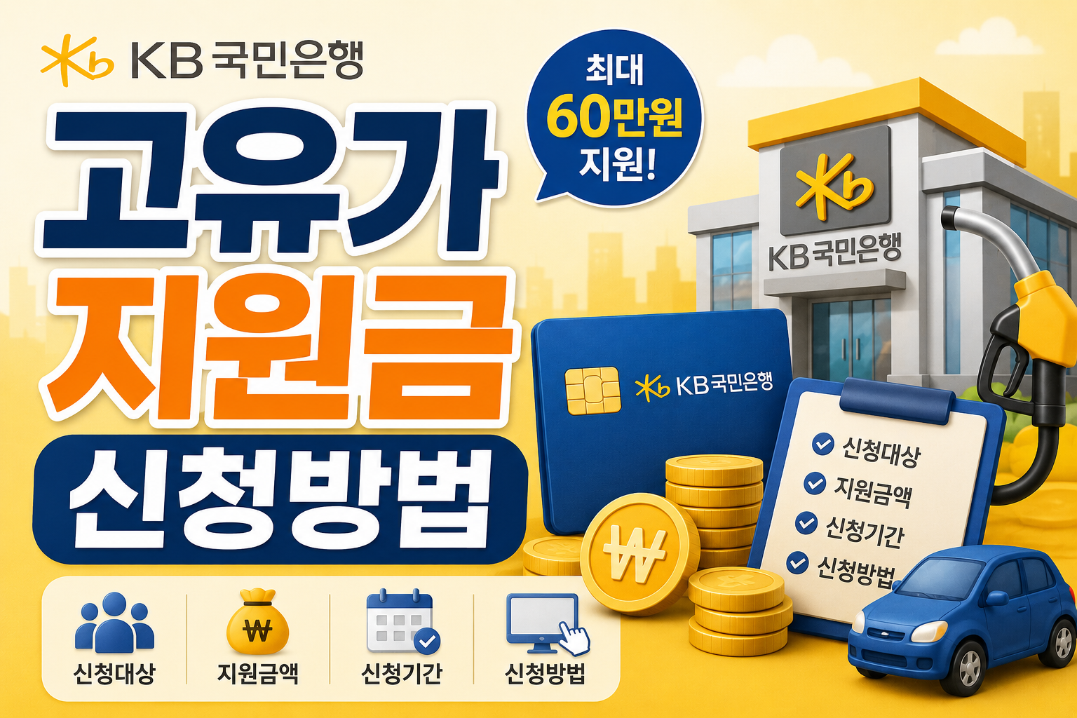 고유가 지원금 신청방법 총정리|국민은행 KB 신청대상·지원금액·신청기간 확인 관련 사진