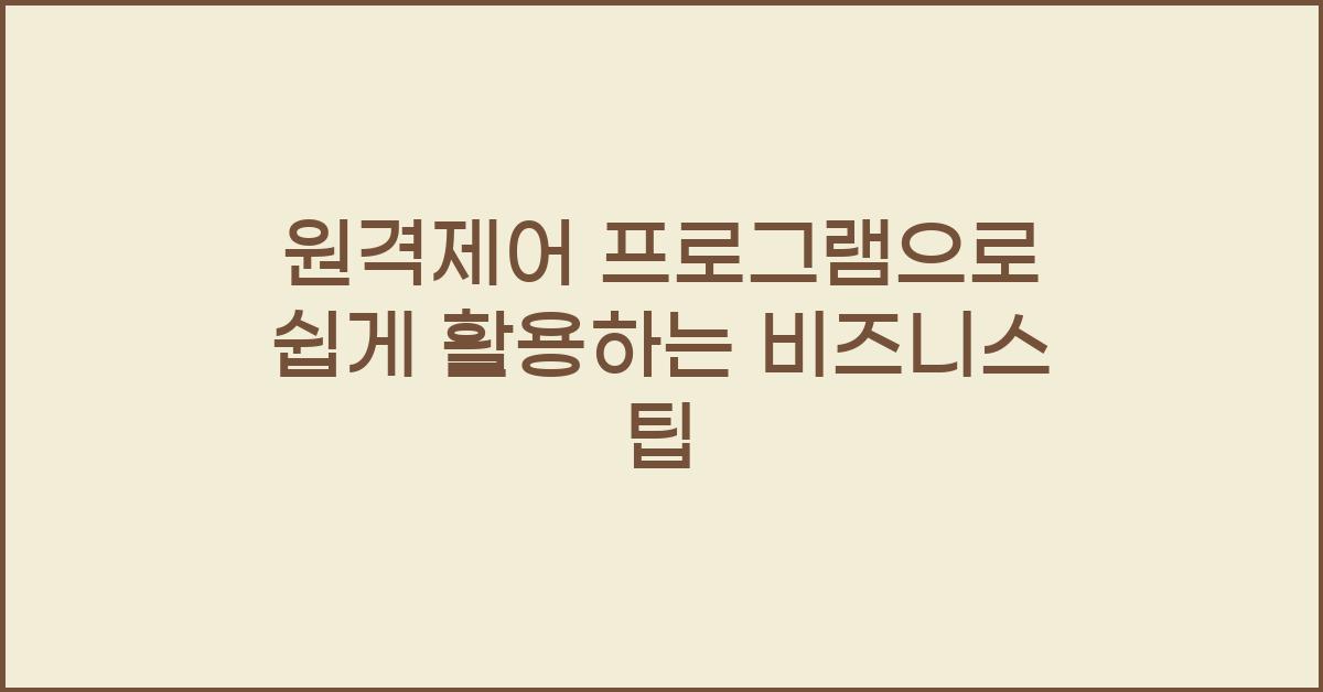 원격제어 프로그램