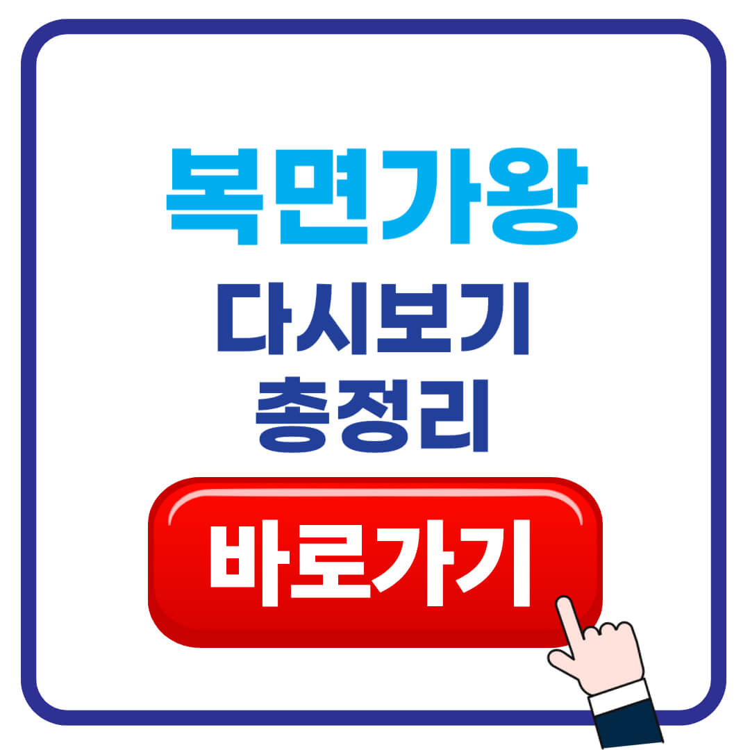 복면가왕 다시보기 무료보기 총정리