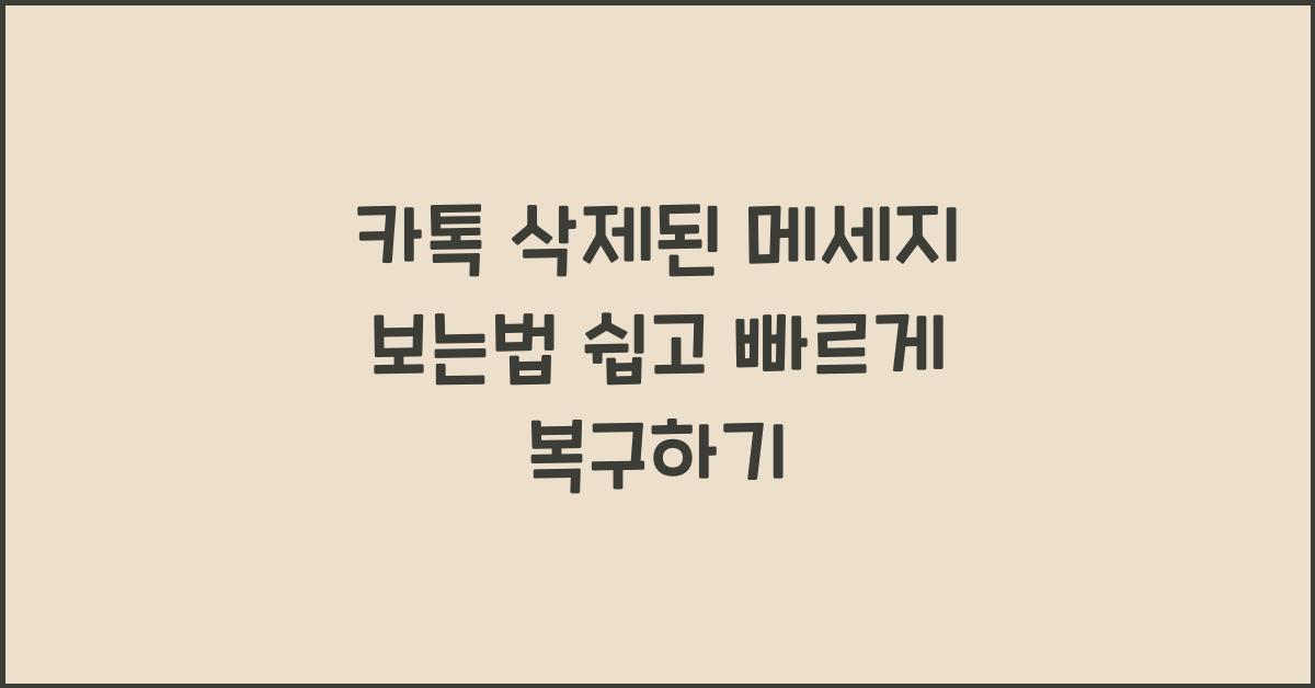 카톡 삭제된 메세지 보는법