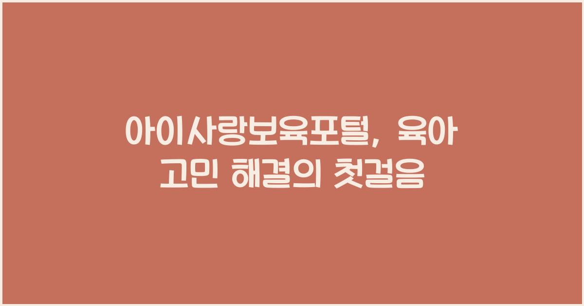 아이사랑보육포털