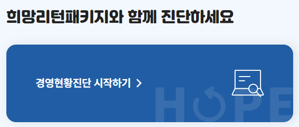 2024 희망리턴패키지 경영현황진단