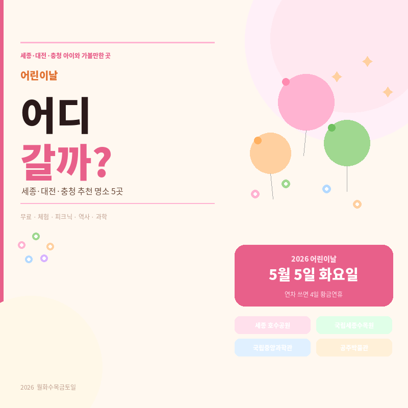 2026 어린이날 세종 대전 충청 아이와 가볼만한 곳 추천 당일치기