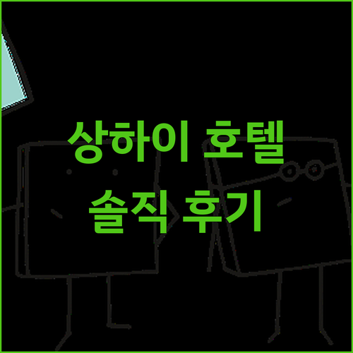 상하이 인팅 위에라이 부티크 호텔! 
