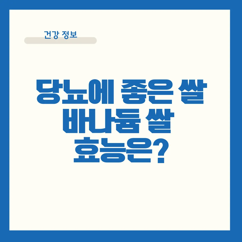 당뇨에 좋은 쌀 바나듐 쌀가격 효능 썸네일