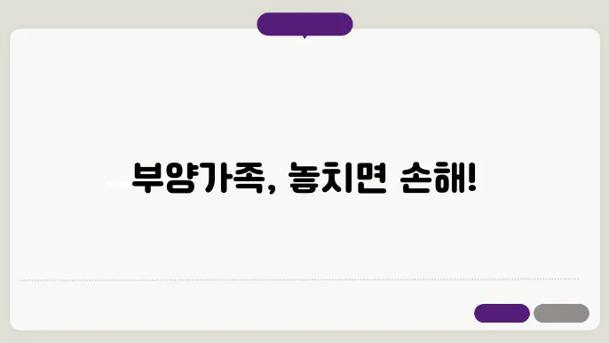 연말정산 부양가족은 누구누구를 올려야 할까?