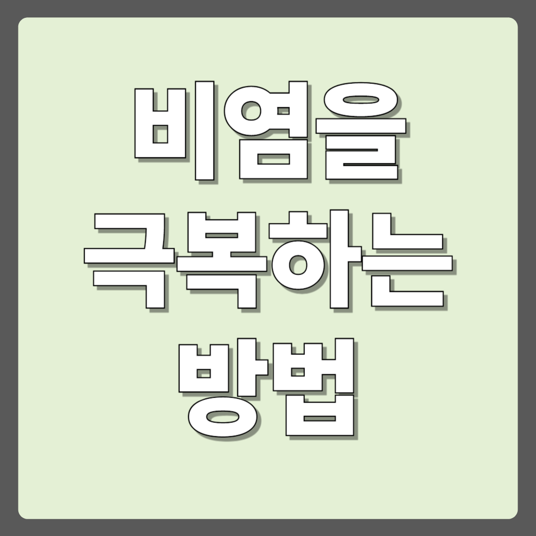 코가 막히면 삶도 막힌다? 비염과 함께 살아남는 법